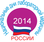 "Национальные дни лабораторной медицины России – 2014"